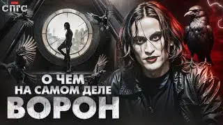 ВОРОН - ЭТО не ЭРИК | смысл ВОРОН | разбор СПГС