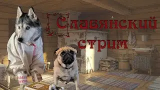 Славянский стрим 15