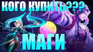 🔥Кого купить в начале карьеры? 🔥 Mobile Legend 🔥 Маги 🔥