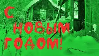 Мёртвая деревня с Новым годом! РЕЙК впал в спячку?/Dead Village Has the RAKE gone into hibernation?