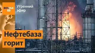 ⚠️Дроны ударили по нефтебазе в Тамбовской обл. Удар по Торецку: массовая эвакуация / Утренний эфир