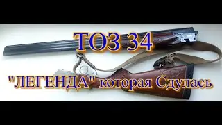 ТОЗ 34, 
