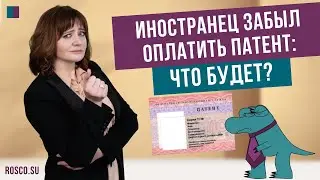 Иностранец забыл оплатить патент: что будет?