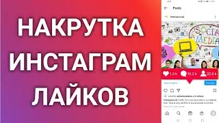 Как Бесплатно Накрутить Инстаграм Лайки