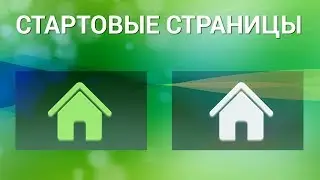Как сделать несколько стартовых страниц в браузерах Google Chrome, Opera, Mozilla Firefox, Edge
