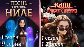Кали: Пламя Сансары 1-2 серии 1 сезон / Песнь о Красном Ниле 9 серия 1 сезон / Стрим✨