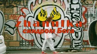 zhanulka - синдром Бога (премьера 2021)