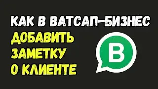 НОВИНКА! Как В Ватсапе Добавить Заметку О Контакте
