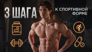 Делай Это Для Спортивной Формы. 3 Шага