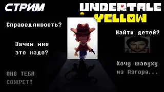 НЕЙТРАЛОЧКА В UNDERTALE YELLOW И Д Е Т Е Й [Solareyn Vtube]