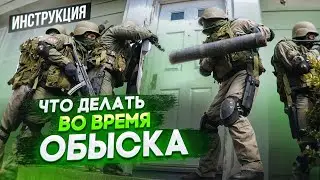 Что делать, если к Вам пришли с обыском? Инструкция.