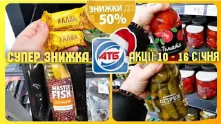 АТБ 💥 АКЦІЇ 10 - 16 СІЧНЯ ‼БАГАТО НОВИНОК 😱 