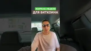 Поставим новый хай по биткоину? Жирная неделя для btc. Зашло больше двух ярдов в спотовый 