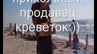 Прикольный Продавец Креветок Кирилловка, Федотова Коса - Местная Знаменитость||Shrimp Seller Ukraine