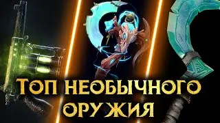 неТоп необычного фэнтези оружия! (Unusual fantasy weapon)