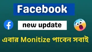 Facebook Monetization  update (পলিসি ইস্যুর) দিন শেষ।