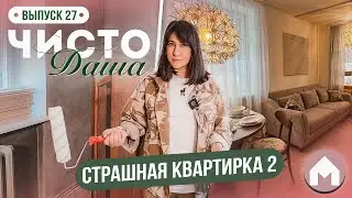 Вторая серия про страшную квартирку / Чисто Даша #27