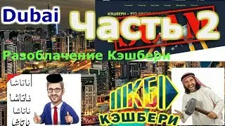 Кэшбери отзывы. Разоблачение Cashbery в Дубае!  هرم النصابين  Часть 2