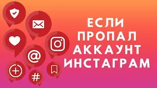 Что делать, если пропал аккаунт в Инстаграме