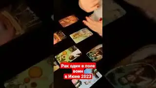 РАК - ИЮНЬ 2023