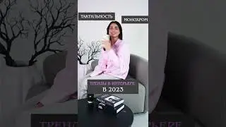 Тренды в дизайне интерьера 2023