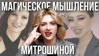 МИТРОШИНА ПРОДАЛАСЬ ЦЕЛИТЕЛЯМ | мышление инфоцыган и аффирмации