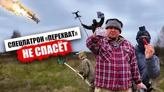 СВЯЗАННАЯ КАРТЕЧЬ НЕ СОБЬЕТ ДРОН — обзор на спецпатрон «Перехват»