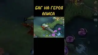 ФИЧЯ НА ГЕРОЯ АЛИСА MOBILE LEGENDS 