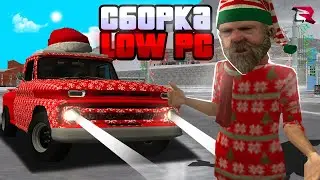 ЛУЧШАЯ СБОРКА для РОДИНА РП! СБОРКА для СЛАБЫХ ПК! | Родина рп (CRMP)