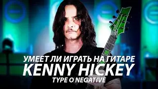 Умеет ли играть на гитаре Kenny Hickey из Type O Negative?