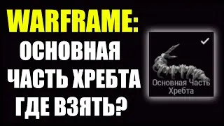 Warframe: ОСНОВНАЯ ЧАСТЬ ХРЕБТА. Где взять?