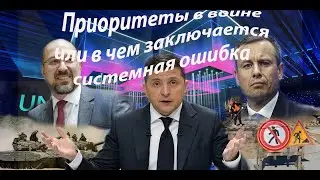 Приоритеты в войне или в чем заключается системная ошибка