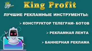 #KingProfit.  Рекламируй и зарабатывай.