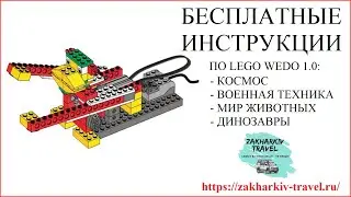 Бесплатные инструкции по lego wedo 9580 и 9585