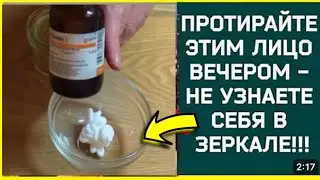 ✔️СИЛЬНЕЙШАЯ Маска ОМОЛОДИТ ЛИЦО НА 10 лет ! от морщин и пятен рецепт