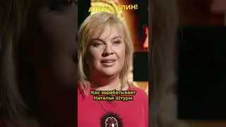 Наталья Штурм забыла чем зарабатывает #shorts #аленаблин #штурм