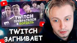 СТИНТ СМОТРИТ: TWITCH ЗАГНИВАЕТ