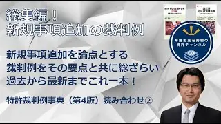 【特許】20240410　知財LAB　特許裁判例事典（第4版）読み合わせ②（新規事項追加）