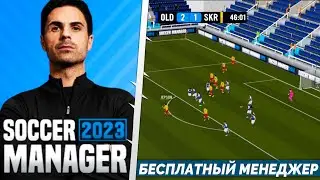 SOCCER MANAGER 2023 - БЕСПЛАТНЫЙ ФУТБОЛЬНЫЙ МЕНЕДЖЕР НА АНДРОИД - ПРОСТО ТОП