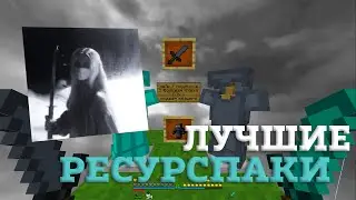 ЛУЧШИЕ РЕСУРСПАКИ ДЛЯ ПВП 1.16.5+ | БУСТ ФПС | HolyWorld | FunTime | FakeTime | АНАРХИЯ