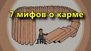 7 мифов о карме