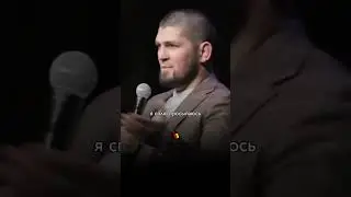 Хабиб Нурмагомедов такой же как и все люди