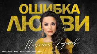 Патимат Гаджиева - Ошибка любви (ПРЕМЬЕРА 2024)