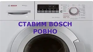 Как установить ровно стиральную машину Bosch.  Подключение