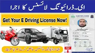 How to download E Driving License in Punjab Pakistan | How to E Driving License Verification