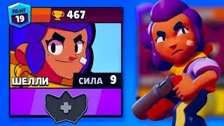 НУЖНО СРОЧНО НАЙТИ ПАССИВКУ НА ШЕЛЛИ | Brawl Stars