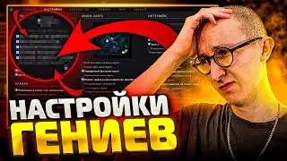 НАСТРОЙКИ ДОТЫ, КОТОРЫЕ РУИНЯТ ИЛИ ПОВЫШАЮТ ВИНРЕЙТ | ГАЙД ПО НАСТРОЙКАМ