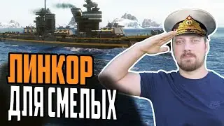 ЛИНКОР АДМИРАЛ ИСТОМИН ⚓ БОЛЬШОЙ ОБЗОР Мир Кораблей