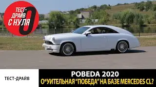 Новая ГАЗ М20 Победа на базе Mercedes CL - Тест-драйв с Нуля