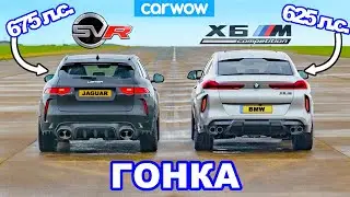 BMW X6M против 675hp Jaguar F-Pace SVR 